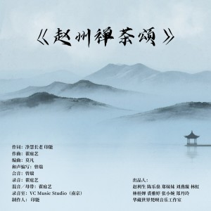 Album 赵州禅茶颂 from 印能法师