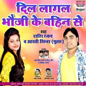 Dengarkan lagu Dil Lagal Bhauji Ke Chotaki Bahin Se nyanyian Shashi Ranajn dengan lirik