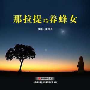 收聽梁校凡的那拉提的養蜂女 (梁校凡版本)歌詞歌曲