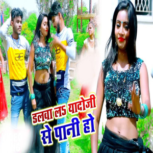 收聽Yadav Ajay Bihari的Dalwa La Yadoji Se Pani Ho歌詞歌曲