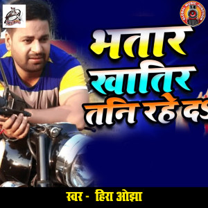 收聽Hira Ojha的Bhatar Khatir Tani Rahe Da歌詞歌曲