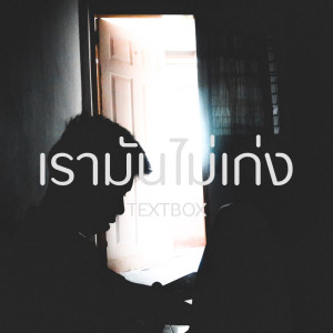 Album Rao Mun Mai Keng Feat. NTP - Single from TextBox