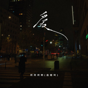 收聽柯柯柯啊的愛（柯柯吉他版） (完整版)歌詞歌曲