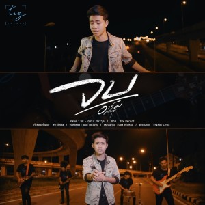 ดาวน์โหลดและฟังเพลง จบ พร้อมเนื้อเพลงจาก อาร์ม ศราวุธ