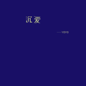 Listen to 沉爱 (伴奏) song with lyrics from YOYO