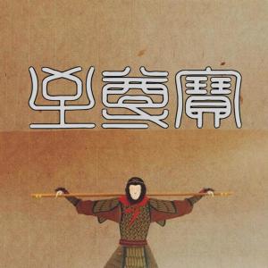 Album Zhi Zun Bao from Novel Fergus