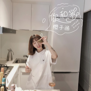 Album 你和我 from 橙子涵