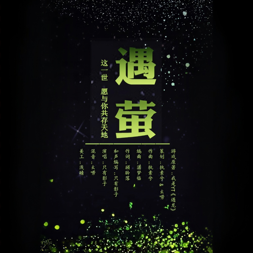遇萤 (完整版)