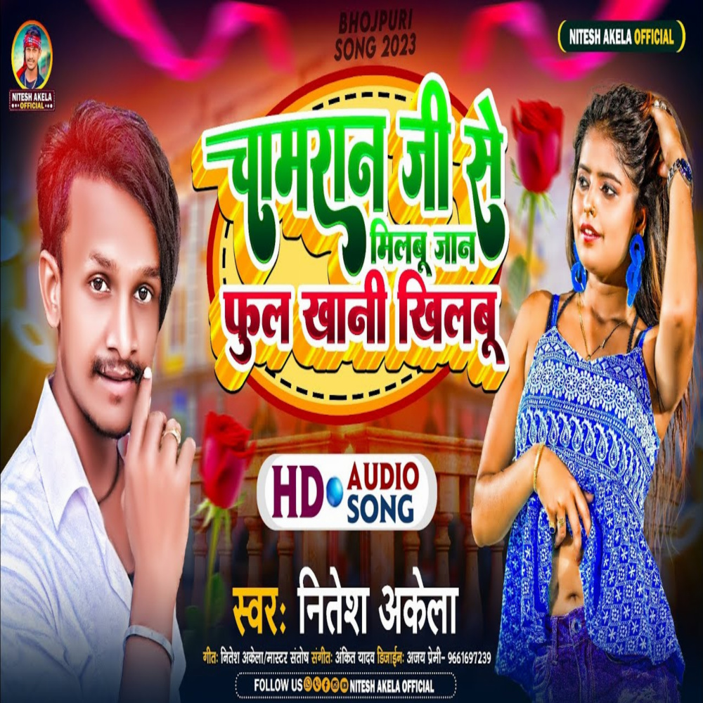 Chamaran Ji Se Milabu Jaan Phul Khani Khilbu (Bhojpuri Song)