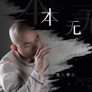收聽光頭華夏的本無 (完整版)歌詞歌曲