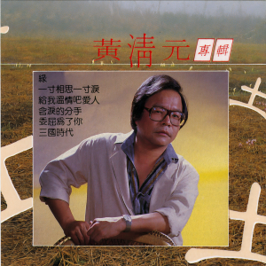 收聽黃清元的捨不得歌詞歌曲