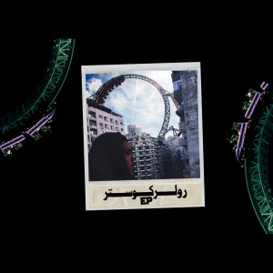Album رولركوستر from Ham-D