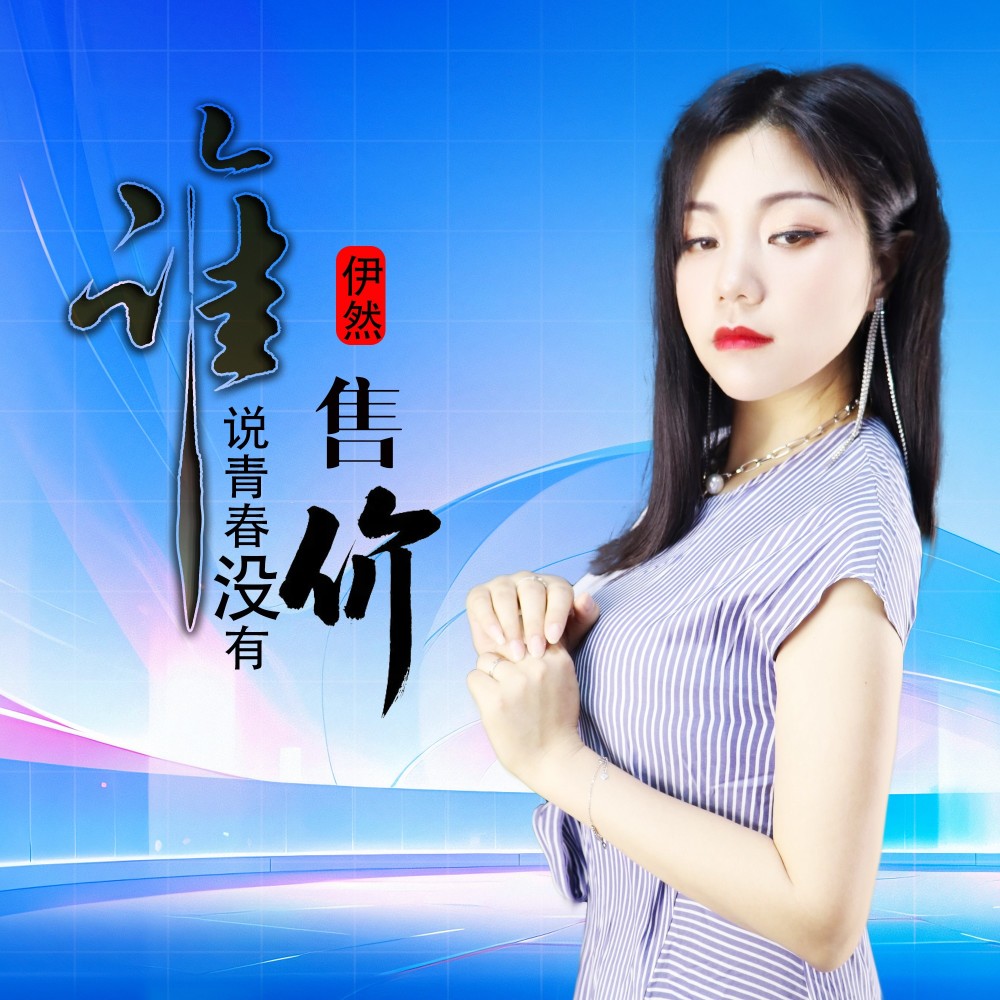 谁说青春没有售价 (完整版)