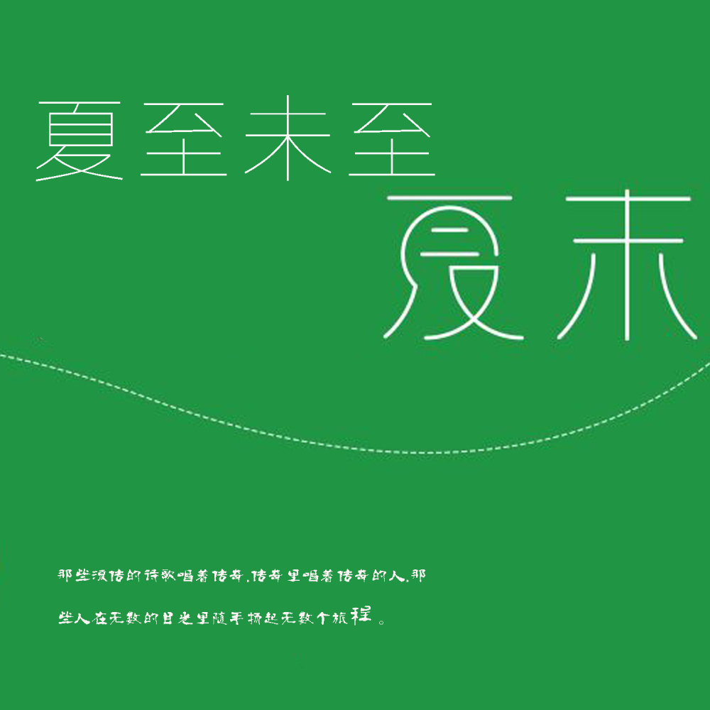 夏至未至 (伴奏)