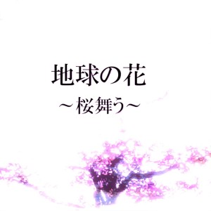 Listen to 地球の花 ～桜舞う～ (feat. GUMI) song with lyrics from Muga