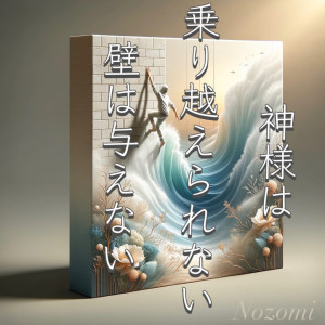 Listen to 神様は乗り越えられない壁は与えない song with lyrics from Nozomi Yamaguchi