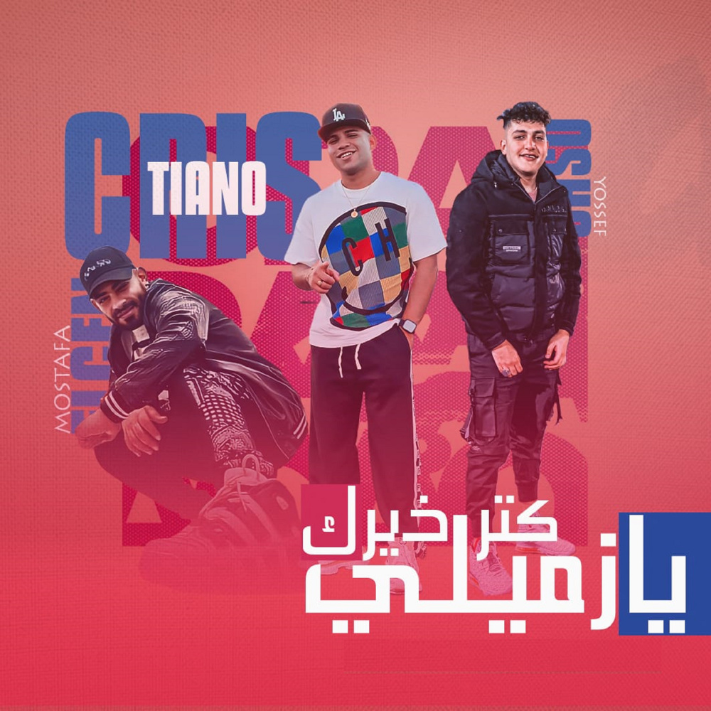 كتر خيرك يازميلي