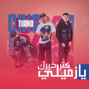 收聽Karim Cristiano的كتر خيرك يازميلي歌詞歌曲