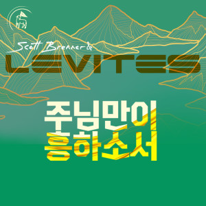Listen to 주님만이 흥하소서 song with lyrics from Scott Brenner