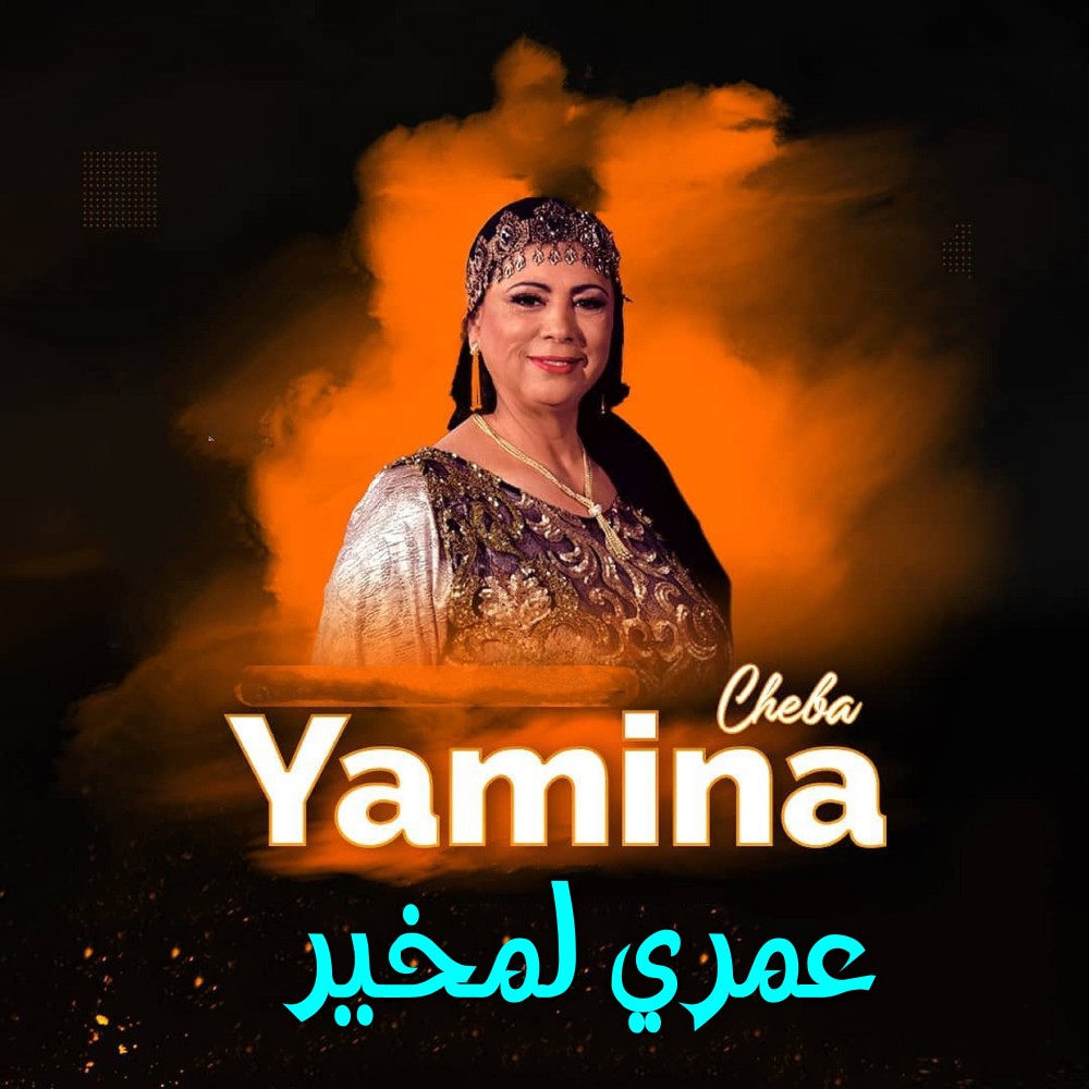 عمري لمخير (Explicit)