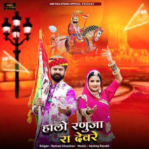 Suman Chouhan的專輯Halo Ranuja Ra Devre