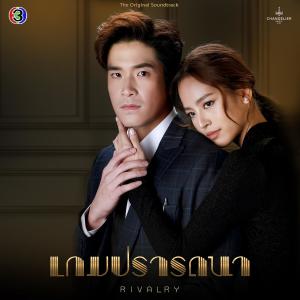 收听CH3THAILAND MUSIC的คลั่ง (เพลงประกอบละครเกมปรารถนา ช่อง 3)歌词歌曲