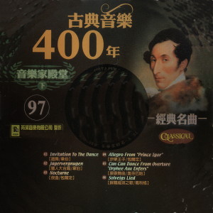 張堯的專輯古典音樂400年音樂家殿堂 97 經典名曲
