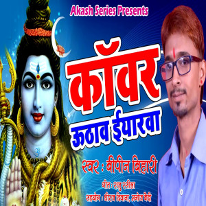 Listen to Kanwar Uthav Iyarva song with lyrics from Vipin Bihari