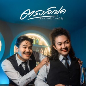 Album ตรงสเป็ค from เบส ขวางหวัน