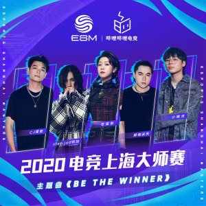 step.jad的專輯Be The Winner (2020電競上海大師賽主題曲)