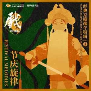 言菊朋的專輯Festival Melodies: Classic Peking Opera Songs for Dragon Boat Festival 節慶旋律：經典京劇端午特輯 vol.2