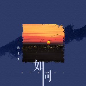 ดาวน์โหลดและฟังเพลง 如同 (伴奏) พร้อมเนื้อเพลงจาก 三块木头