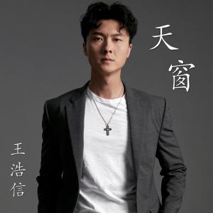 收聽王浩信的天窗 (電視劇《刑偵日記》主題曲)歌詞歌曲