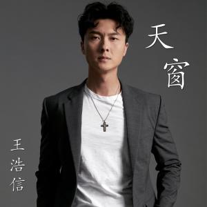 王浩信的專輯天窗 (電視劇《刑偵日記》主題曲)