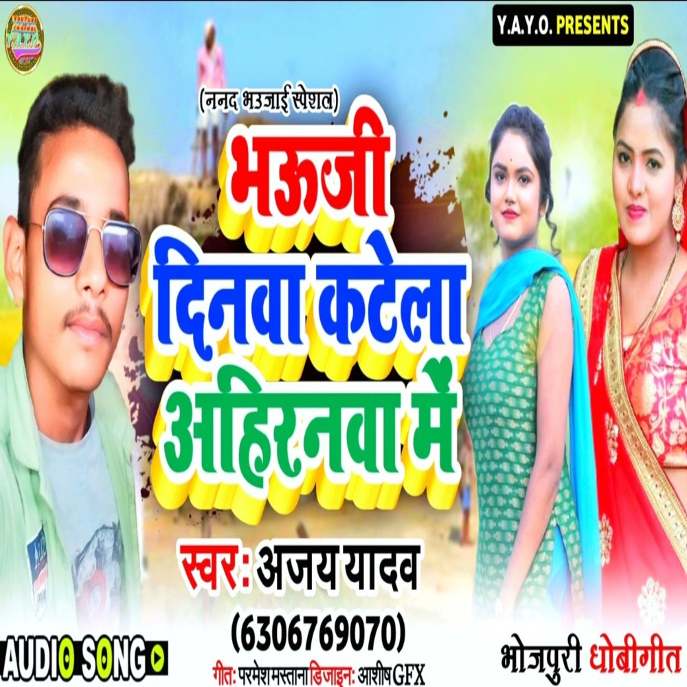 Bhauji Dinva Katela Ahiranva Me