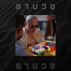 收听K-Two的ลาบวช (Thai)歌词歌曲
