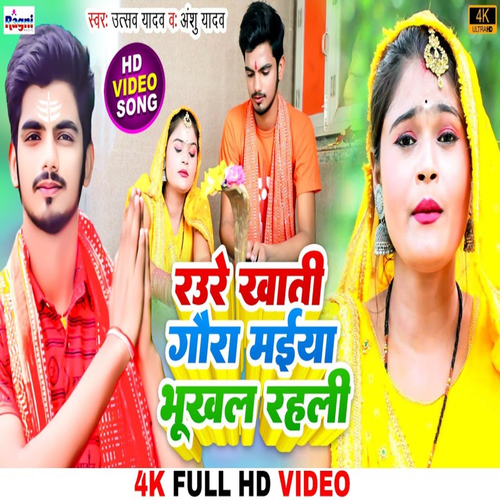 Raure Khati Gaura Maiya Bhukhal Rehli