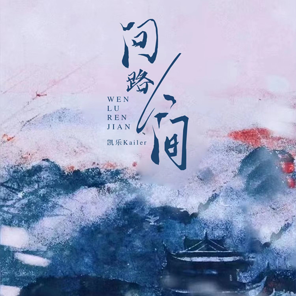 问路人间 (伴奏)