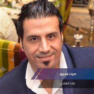 Listen to صرت مجبور song with lyrics from علاء الهادي