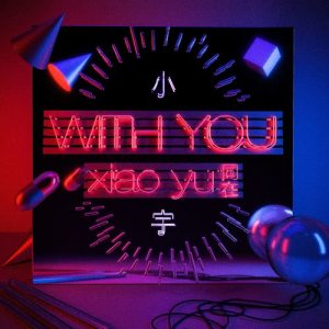 收聽宋念宇的同在歌詞歌曲