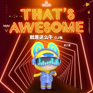 Listen to 就是这么牛 (DJ版) song with lyrics from 吴子澜