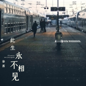 收聽弦外之音的此生永不相見歌詞歌曲