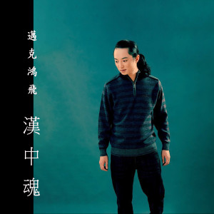 Listen to 漢中魂 song with lyrics from 迈克鸿飞