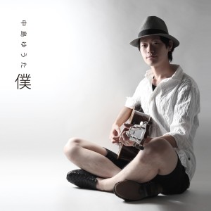 收聽nakasima yuuta的Boku歌詞歌曲