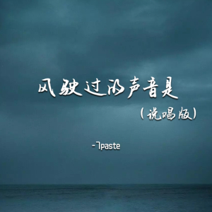 Listen to 风驶过的声音是 (说唱版) song with lyrics from 7paste