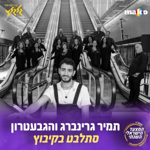 ดาวน์โหลดและฟังเพลง סתלבט בקיבוץ พร้อมเนื้อเพลงจาก HaGevatron