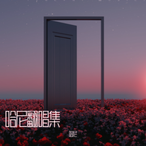 收聽哈尼的你啊你啊 (cover: 魏如萱) (完整版)歌詞歌曲
