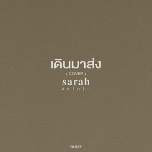收聽sarah的เดินมาส่ง (Cover)歌詞歌曲
