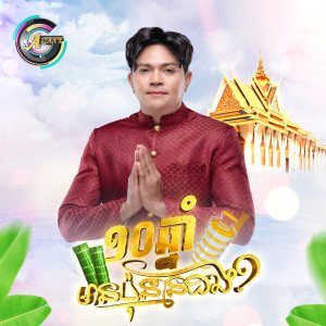 Listen to ១០ឆ្នាំមានប៉ុន្មានដង? song with lyrics from ខេមរៈ សិរីមន្ត