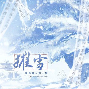 鏡予歌的專輯摧雪